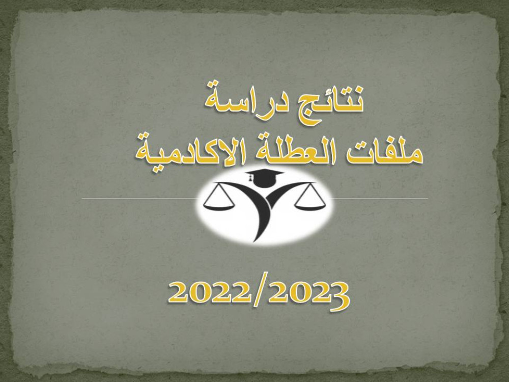 نتائج دراسة ملفات العطلة الاكادمية